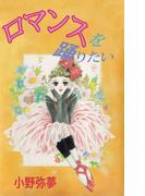 ロマンスを踊りたい