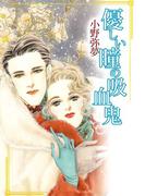 優しい瞳の吸血鬼