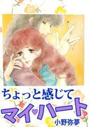 ちょっと感じて マイ・ハート