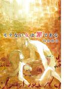 モテない女は罪である(1)