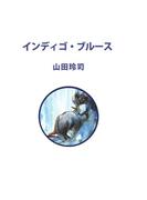 インディゴ・ブルース