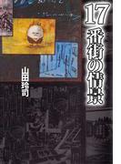 17番街の情景(1)