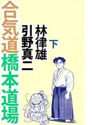 合気道橋本道場(2)