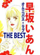 早坂いあん THE BEST オムニバス・ラブ