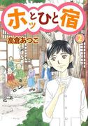 ホッとひと宿(2)