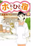 ホッとひと宿(3)