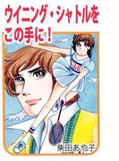 ウイニング・シャトルをこの手に！(1)