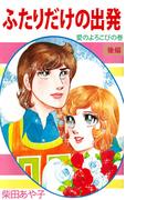 ふたりだけの出発(2)