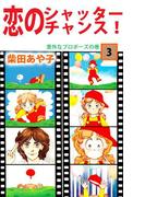 恋のシャッター・チャンス！(3)