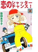 恋のシャッター・チャンス！(2)