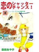 恋のシャッター・チャンス！(4)