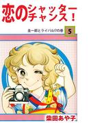 恋のシャッター・チャンス！(5)