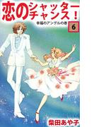 恋のシャッター・チャンス！(6)