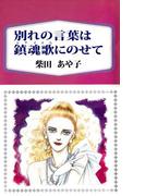 別れの言葉は鎮魂歌にのせて
