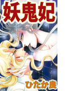 妖鬼妃(1)