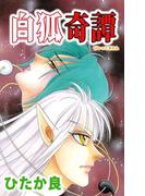 白狐奇譚(1)