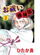 お祓い探偵団(2)