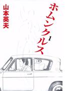 ホムンクルス(1)