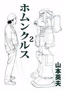 ホムンクルス(2)