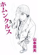 ホムンクルス(3)