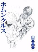 ホムンクルス(4)