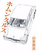 ホムンクルス(5)