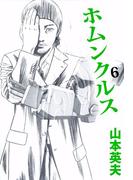 ホムンクルス(6)