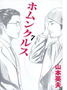 ホムンクルス(7)