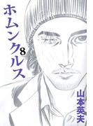 ホムンクルス(8)