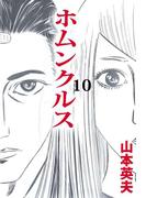 ホムンクルス(10)