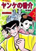 ヤンケの香介 開化将棋異聞(2)