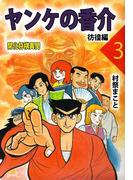 ヤンケの香介 開化将棋異聞(3)