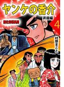 ヤンケの香介 開化将棋異聞(4)