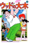 ウッドの大木(1)