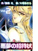 悪夢の招待状(2)