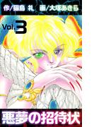 悪夢の招待状(3)