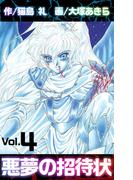 悪夢の招待状(4)