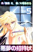 悪夢の招待状(5)