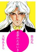 悪夢のためいき(1)