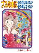 ブスの木に恋の花は咲かない愛の実はならない