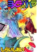 ヨメラVSババラ