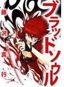 ブラッドソウル(1)
