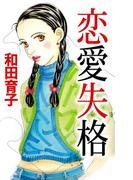 恋愛失格