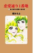 恋愛通り1番地(2)