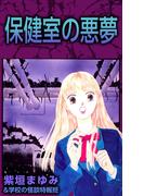 保健室の悪夢