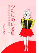 自分を好きになるための35のストーリー わたしのいる星(1)