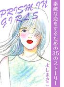 素敵な恋をするための35のストーリー PRISM IN GIRLS(1)