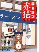 ラーメン赤猫 本日も接客一番！(ジャンプジェイブックスDIGITAL)