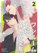 ワンルーム不純異世界交友2【単話売】(G▷Lish comics)