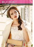 愛したのは私？【ハーレクインSP文庫版】(ハーレクインSP文庫)